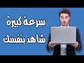 حصريا: كيفية تسريع الانترنت وتسريع الجهاز عند الفتح