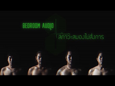 Bedroom Audio - สภาวะสมองไม่สั่งการ [Official Lyric Video]