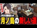 ストグラ| 月ノ島の新しい道 | 3月25日配信まとめ #ストグラ #ストグラ切り抜き