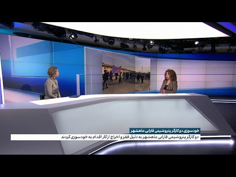 خودسوزی دو کارگر شرکت پتروشیمی فارابی در بندر ماهشهر در اعتراض به اخراج خود و پاسخگو نبودن مسوولان