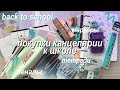 BACK TO SCHOOL ✨ Покупки Канцелярии К Школе // Подготовка к школе