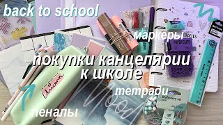 BACK TO SCHOOL ✨ Покупки Канцелярии К Школе // Подготовка к школе