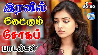 💥இரவில் கேட்கும் சோகப் பாடல்கள் ||💯High Quality 5.1 AUDIO🎵MP3 SONGS #mp3 #song #trending #sadsong