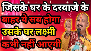 जिसके घर के दरवाजे के बाहर यह सब होगा उसके घर लक्ष्मी कभी नहीं आएगी #pandit_pradeep_ji_mishra
