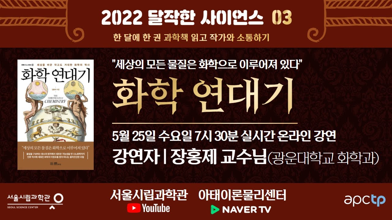 『화학연대기』 ㅣ장홍제 교수님_2022 달작한 사이언스_ 3회차