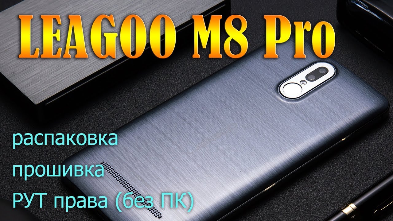 Leagoo M8 Pro! Сверхбюджетная