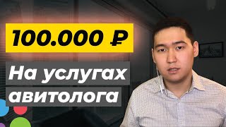 Бизнес на Авито от 100 000 р./мес. Кто такой авитолог? Услуги авитолога и массовый постинг