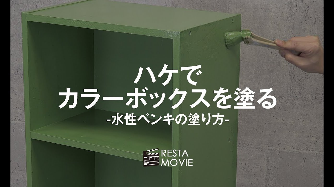 Diy ハケでカラーボックスを塗る 水性ペンキの塗り方 Resta Youtube