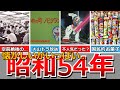 【懐かしい昭和】昭和54年の出来事...インベーダーゲームの流行、ズームイン!!朝!放送開始、ドラえもん第二期、機動戦士ガンダム、金八先生、西部警察放送開始、ソニー ウォークマン TPS-L2発売など