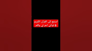استمع الى القران الكريم 8 ثواني اجر لي ولكم