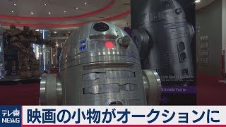 有名映画グッズのオークション開催