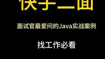 快手真实Java面试 快手二面，自评一下，面试官问的你能答上来几个，学Java，入行跳槽拿高薪，找白泽 #程序员  #java  #java面试  #应届生求职   #java白泽