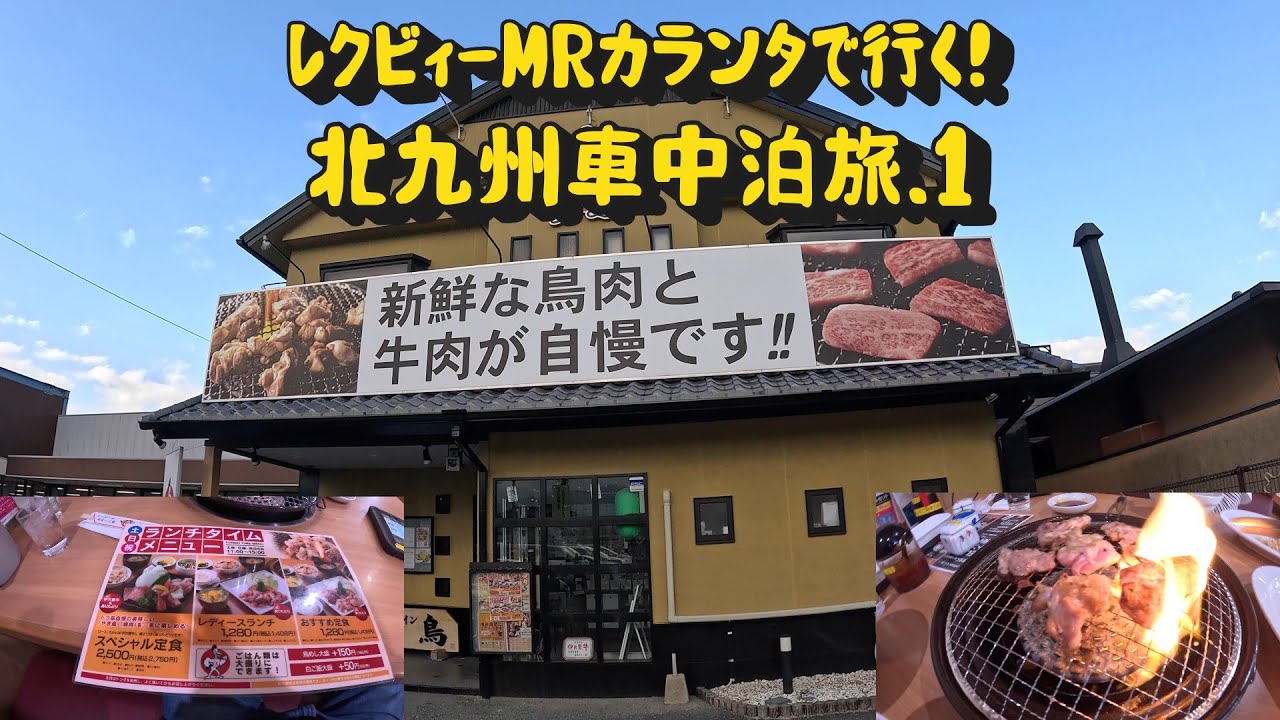 【車中泊】レクビィMRカランタで行く！大阪～北九州のんびり旅①