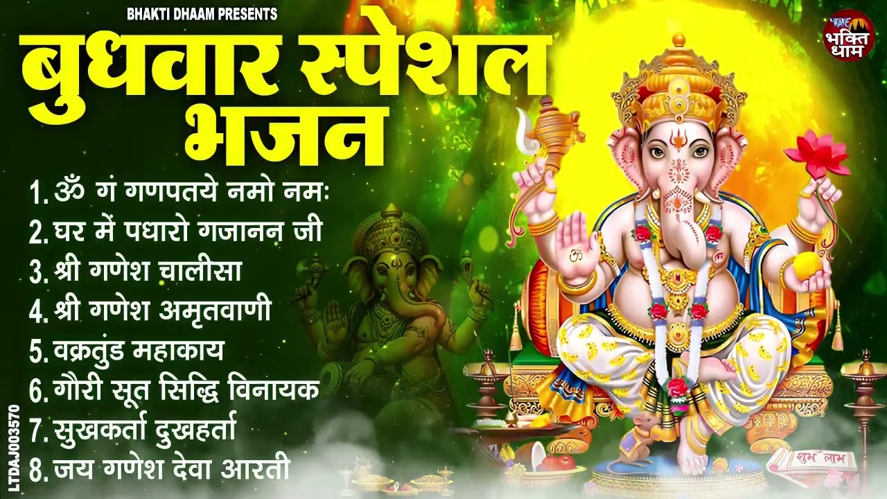 बुधवार भक्ति भजन ॐ गं गणपतये नमो नमः, वक्रतुंड महाकाय, सुखकर्ता दुखहर्ता, गणेश अमृतवाणी व आरती