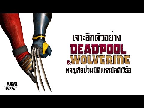 เจาะลึกตัวอย่าง Deadpool & Wolverine หนังตลกที่อาจดาร์คกว่าที่เราคิด… [รวมทุกข่าวลือ]