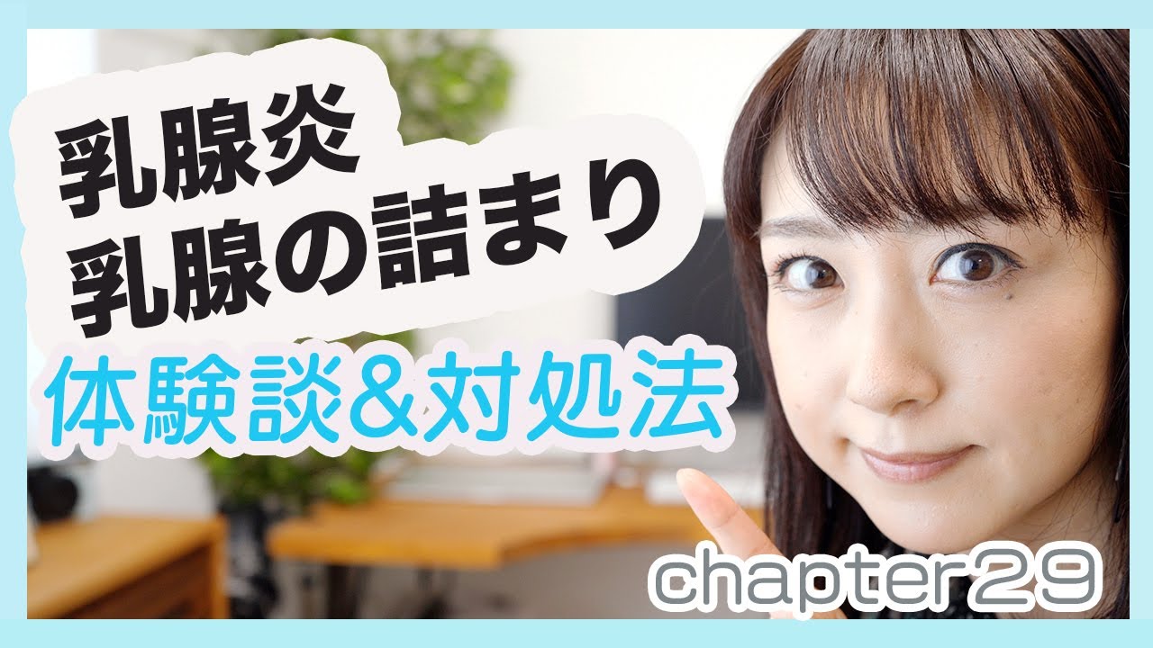 【おっぱいトラブル】乳腺炎予防・乳腺の詰まり・母乳おっぱいトラブルなど私の体験談です👶