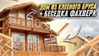 Дом из клееного бруса и беседка фахверк в Севастополе: обзор новостей на  стройке