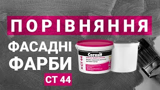 Порівняння Фасадної Фарби Ceresit Ct 44 З Її Аналогами