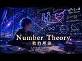 Number Theory。数的理論