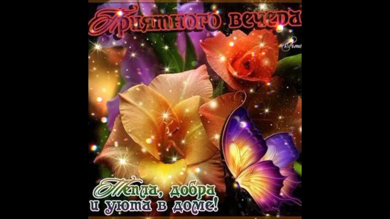 Открытки с доброй вечером ночи красивые. Открытки с доброй вечером ночи красивые. Пожелания доброй ночи. Пожелания доброй ночи. Открытки с доброй вечером ночи красивые.