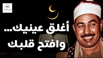 تلاوة نادره فاقت الوصف من جمالها للشيخ محمد محمود الطبلاوي HD .