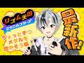 【リズム天国 ミラクルスターズ】ちょっとずつメダルを増やしてこー！その2【鈴木勝/にじさんじ】