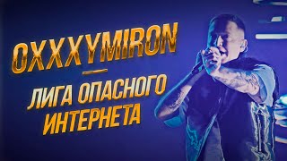 Oxxxymiron - Лига опасного интернета | Дубай 11.01.2024