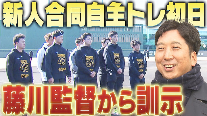 【新人合同自主トレ開始】期待のルーキーたちが合同自主トレスタート！藤川監督からは期待の言葉も！阪神タイガース密着！応援番組「虎バン」ABCテレビ公式チャンネル