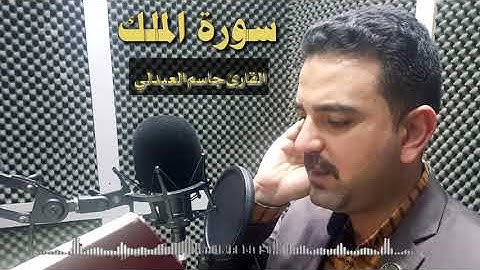 سورة تبارك القارئ جاسم العبدلي