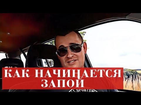 Как Начинается Запой И Что Происходит С Человеком. Алкогольный Марафон 18