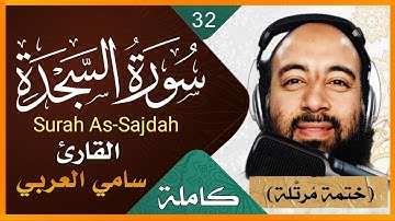 سورة السجدة كاملة بصوت القارئ سامي العربي Surah As-Sajdah Holy Quran