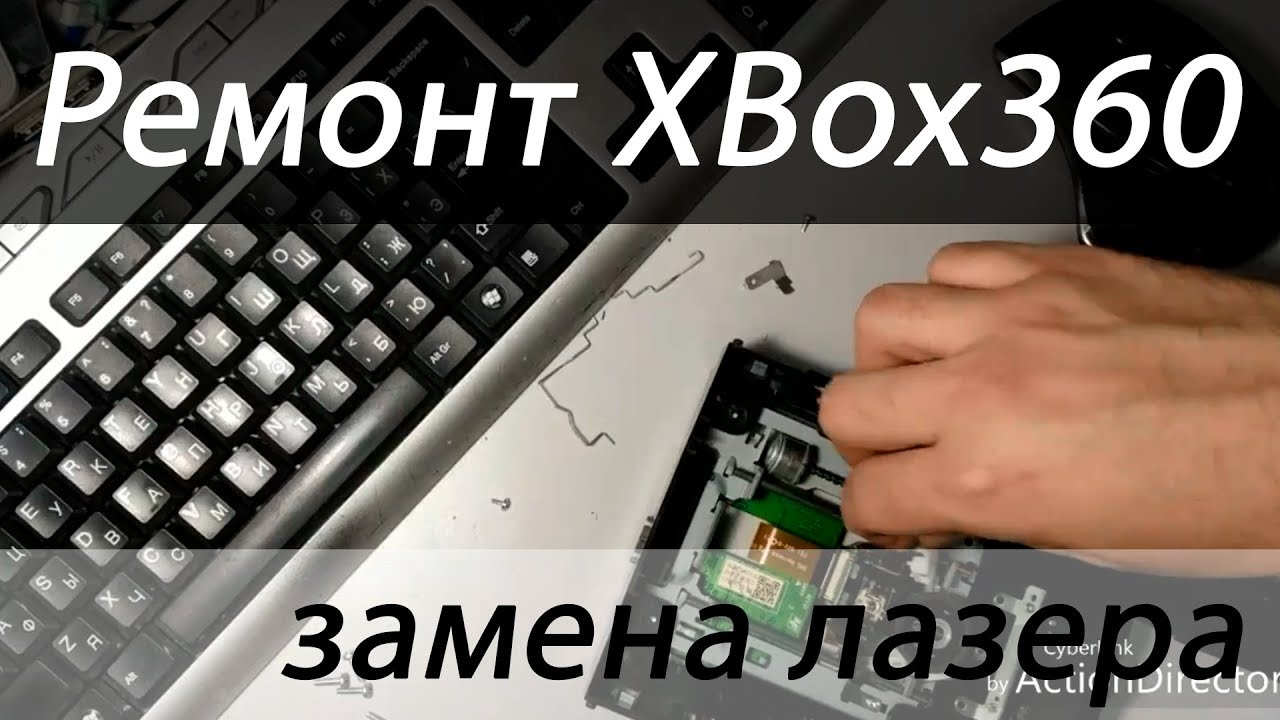 Ремонт XBox 360 - Замена лазера - YouTube