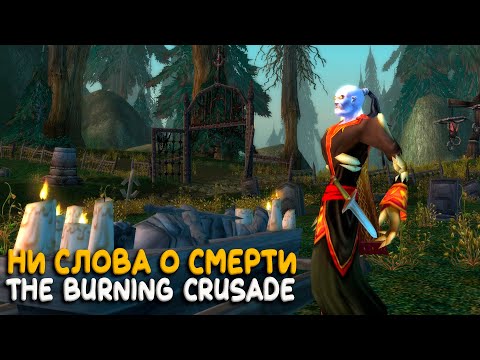 Видео: World of Warcraft - Выбрал топ DPS класс The Burning Crusade