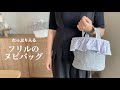 【ハンドメイド】フリルのヌビバッグ | 沢山入る | コーデのアクセントにも