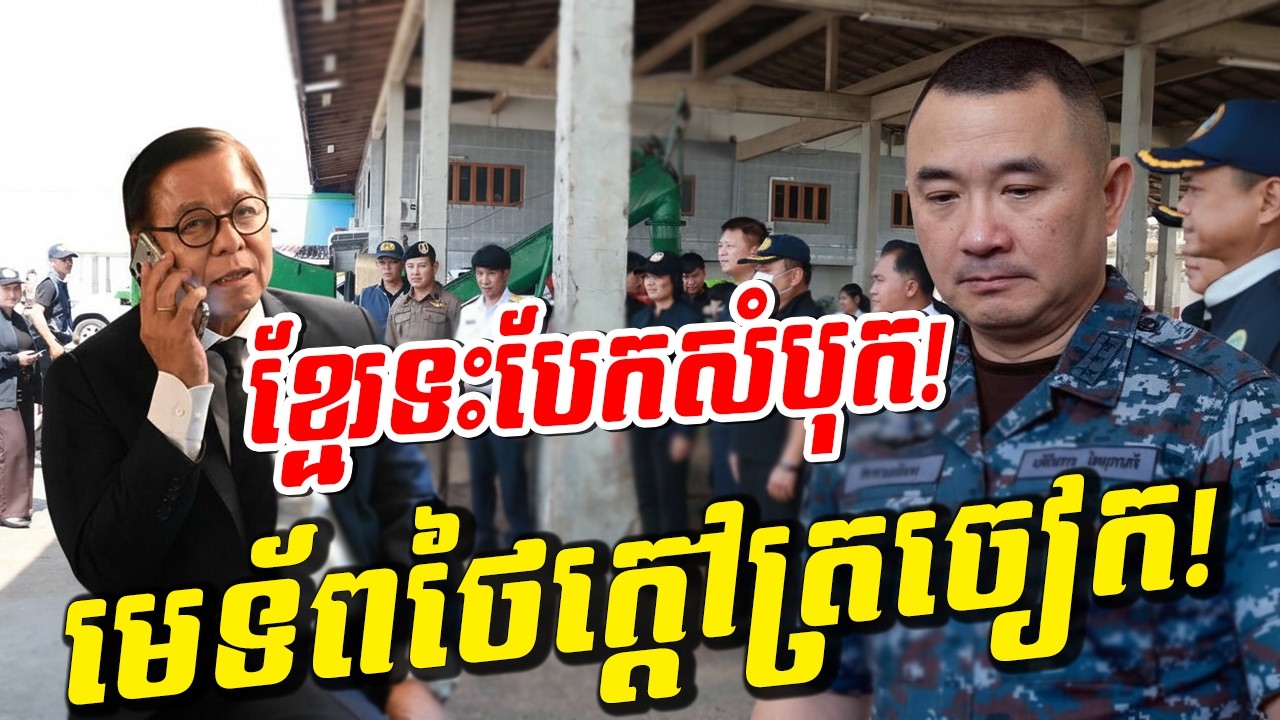 កក្រើកពិភពលោក! មេទ័ពថៃក្ដៅស្លឹកត្រចៀកលោតកញ្ឆែង! ត្រូវកម្ពុជាទះកំផ្លៀងបែកសំបុកខ្ទេច!