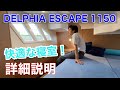 【即納！新艇 詳細説明】DELPHIA ESCAPE 1150(デルフィア エスケープ1150)