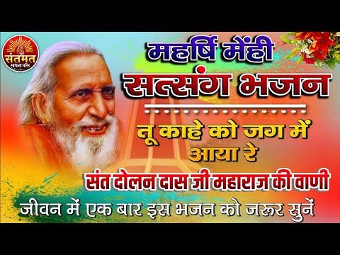 महर्षि मेँहीँ भजन || Santmat Satsang Bhajan || तू काहे को जग में आया रे || #सत्संगी भजन | live