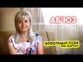 #ПРОТИАНГЛІЗМ 36: АБ’ЮЗ | Ірина Фаріон