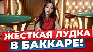 БЕСКОНЕЧНЫЕ АЛЛ ИНЫ В BACCARAT! ЛЮТАЯ ЛУДКА В БАККАРЕ ПРИВЕЛА К УСПЕХУ?