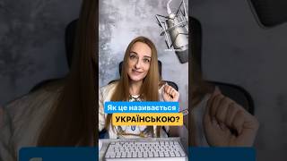Computer Devices in Ukrainian 🇺🇦 #ukrainianlanguage #learnukrainian #speakukrainian #ukrainian