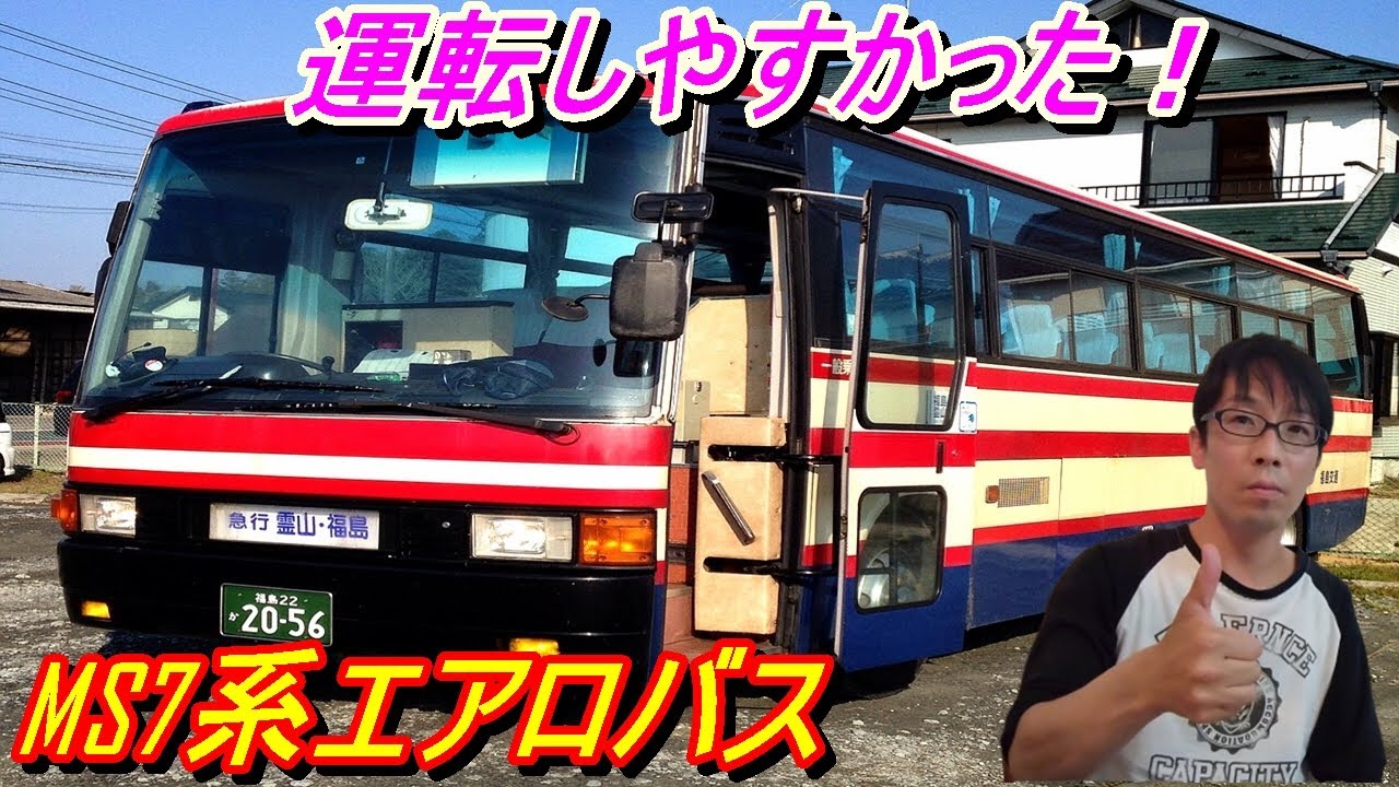 初代エアロバス】MS7系を語ります①20.5.31 - YouTube