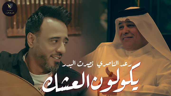 نصرت البدر و رعد الناصري - يكولون العشك | Nasrat Albader - Ekwloan Alashek ( حصريا 2024 )