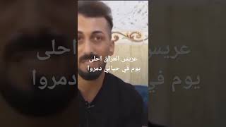 ريفان عريس العراق الفيديو كامل على القناة