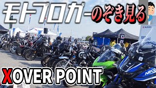 【XOVER POINT】モトブロガーの祭典に忍び込む ～電動バイク爆走編～【エリミネーター】