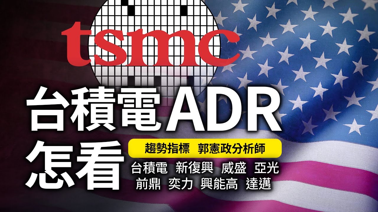 台積電ADR怎看 20250421 趨勢指標 郭憲政分析師