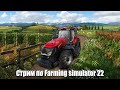 Стрим по Farming Simulator 22 [#2]