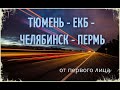 ТЮМЕНЬ ЕКБ ЧЕЛЯБИНСК ПЕРМЬ