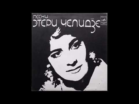 ეთერ ჭელიძე - შენ და მე (1975)