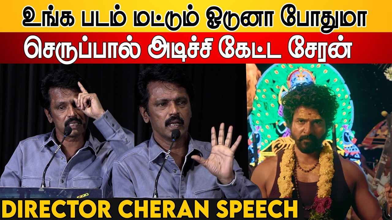 செருப்பால் அடிச்சி💦 Cheran Speech | Fourth Floor Audio & Trailer Launch | Cheran Latest Stage Speech