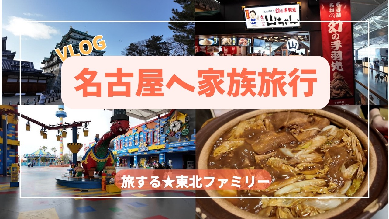 [家族VLOG]名古屋☆レゴランド、名古屋港水族館、名古屋城に行ったら…